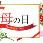 母の日2024年は5月12日。プレミアガーデンからいつもと違ったお花を贈る！