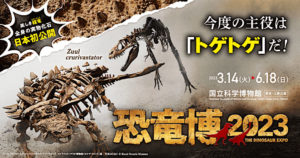 特別展［恐竜博2023］チケット当日券や前売り券は？グッズ情報も紹介！