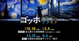 ［ゴッホ・アライブ］の混雑状況は？駐車場やアクセス方法も紹介！