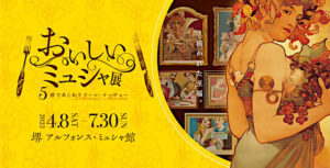 美味しいミュシャ展のチケット当日券や前売り券は？グッズ情報も紹介！