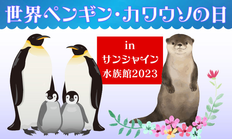 世界ペンギン・カワウソの日 in サンシャイン水族館2023