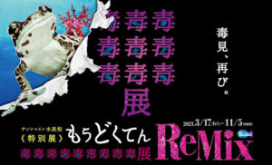 ［もうどく展 ReMix］チケット当日券や前売り券は？グッズ情報も紹介！