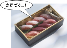 寿司づくし!