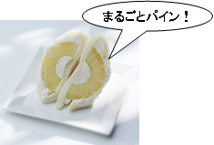 まるごとパイン!