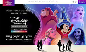 ディズニー・アニメーション・イマーシブ・エクスペリエンス 当日券・割引券・招待券？グッズも紹介