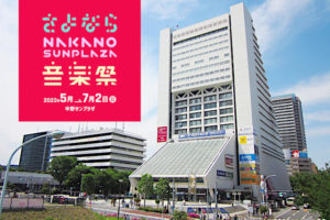 ［さよなら中野サンプラザ音楽祭］チケット当日券や前売り券は？グッズ情報も紹介！