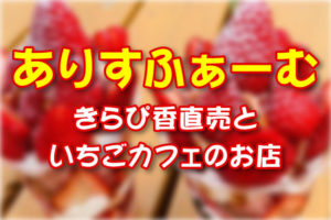 『ありすふぁーむ』いちごカフェのメニュー（きらぴ香直売あり）