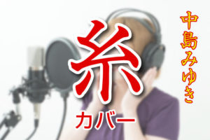 糸をカバーしたアーティスト一覧！ 歌う人多すぎ問題について調査！