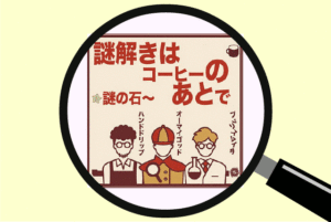 「謎解きはコーヒーのあとで謎の石」の混雑状況は？アクセス方法と駐車場も紹介！