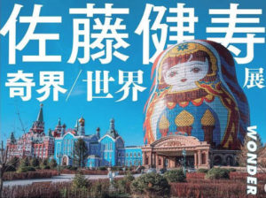 ［佐藤健寿展　奇界/世界］チケット当日券や前売り券。奇界遺産って何？