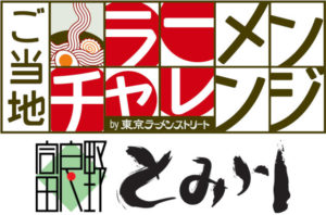 ［ご当地ラーメンチャレンジ 第7弾］混雑状況、お得な駐車場やアクセス方法