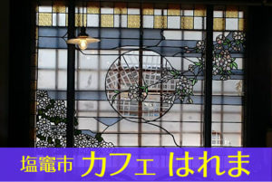 塩竈市『カフェ はれま』のメニュー・アクセスと駐車場と日本三奇の御釜神社