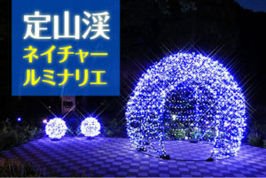 定山渓ネイチャールミナリエ2023の入場料は？ 日程・時間とアクセス方法