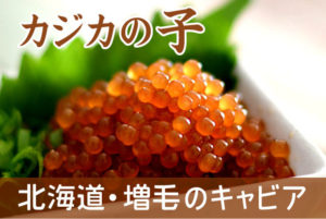 カジカの子醤油漬け「増毛のキャビア」。三國清三シェフの超オススメ品！