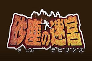砂塵の迷宮６＆七福の迷宮 神戸、6月24・25日はW開催！ヒントや攻略は？