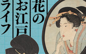 ［花のお江戸ライフ］チケット当日券や前売り券は？グッズ情報も紹介！