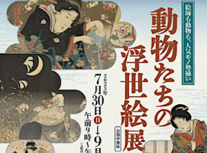 動物たちの浮世絵展のチケット当日券や前売券は？グッズ情報も紹介！