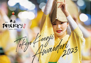 高円寺阿波おどり2023 歴史と連協会、桟敷席チケット、交通規制とアクセス方法