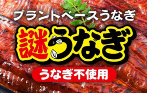 謎うなぎ［日清］値段は？食べてみた彦摩呂「鰻そのものや〜」高い！その材料は？