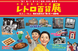 レトロ百貨展のチケット当日券や前売券は？グッズ情報も紹介。昭和懐かしい！
