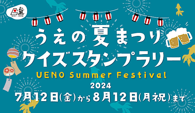 うえの夏祭り2024 スタンプラリー