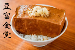 豆腐食堂 恵比寿のメニュー（食堂と酒場）とアクセス情報も紹介！