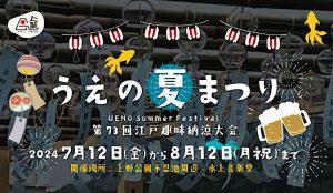 うえの夏祭り2024 第73回江戸趣味納涼大会! 駐車場やアクセス方法も紹介!