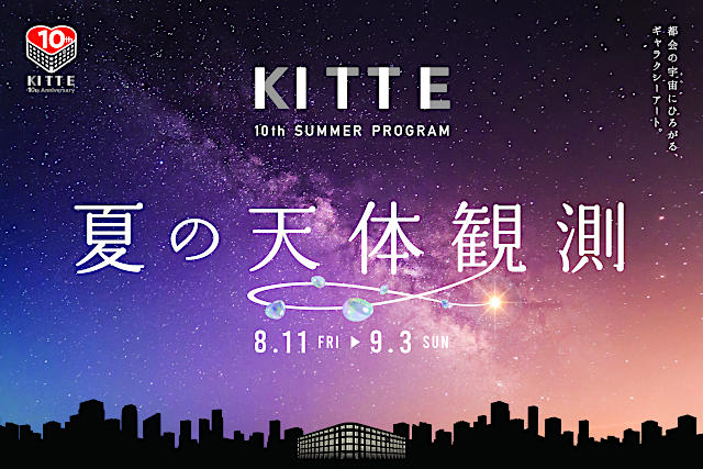 KITTE 10th SUMMER PROGRAM 夏の天体観測