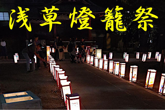 浅草燈籠祭