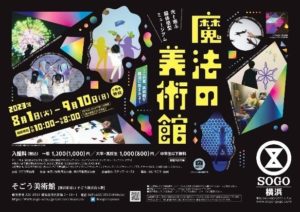そごう横浜「魔法の美術館」チケット当日券や前売券は？グッズ情報も紹介！