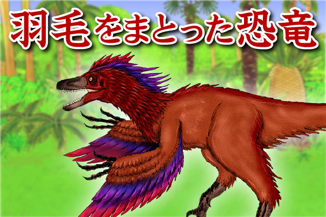 羽毛をまとった恐竜＝ピロラプトル