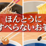 ほんとうにすべらないお箸［藤栄］の口コミ。子供とご年配の方にオススメする理由！