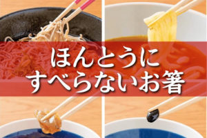 ほんとうにすべらないお箸［藤栄］の口コミ。子供とご年配の方にオススメする理由！