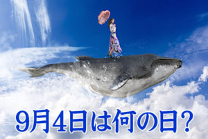 ［9月4日クジラの日］毎月9日も鯨の日。日本の捕鯨の現状は？
