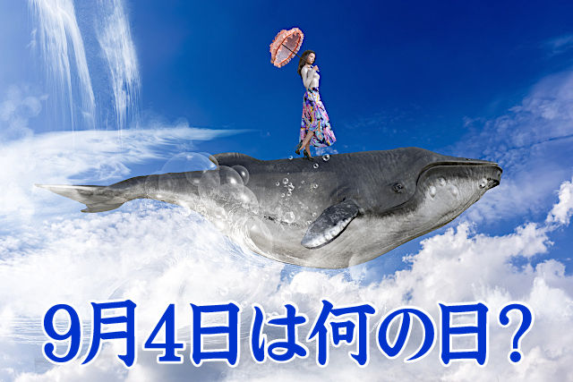 9月4日は、クジラの日