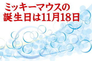［11月18日ミッキーマウスの誕生日］声優は最初ウォルト・ディズニー！