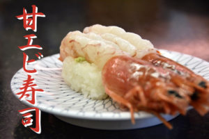 甘エビの旬と卵。えっ、これも甘エビ？意外に大きいサイズあり