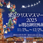 東京クリスマスマーケット2023のチケット予約。見逃せないステージも紹介