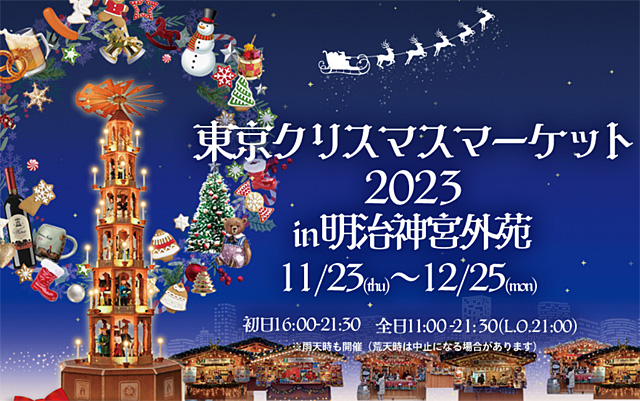 東京クリスマスマーケット2023