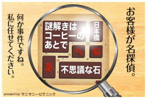 謎解きはコーヒーのあとで 不思議な石［日本橋］タイムトラベルはできるのか？