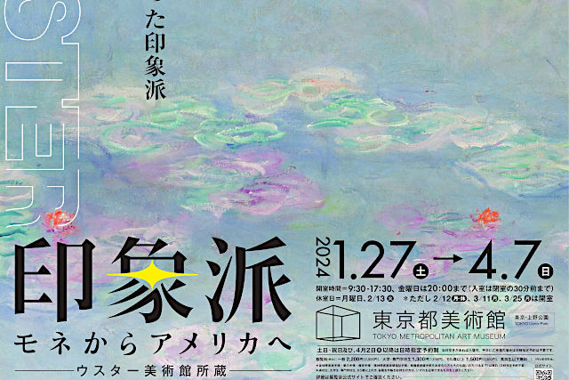 ［印象派 モネからアメリカへ］展チケット当日券・割引券やグッズを紹介。OSに鈴鹿央士さん！