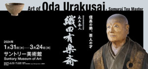 織田有楽斎展チケット。織田有楽斎とはなんj 有楽町の名の由来