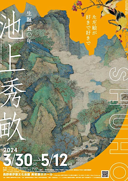 生誕150年 池上秀畝展―ただ絵が好きで好きで―