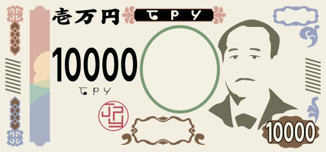 新札一万円に渋沢栄一