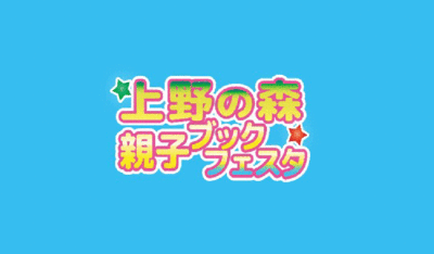 上野の森親子ブックフェスタ 2025
