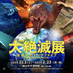 大絶滅展のチケット当日券や割引券は？グッズやアクセス方法も紹介！