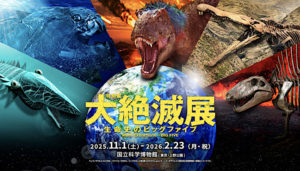 大絶滅展のチケット当日券や割引券は？グッズやアクセス方法も紹介！