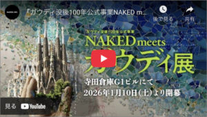 ガウディ展のチケット当日券や割引券は？グッズやアクセス方法も紹介！