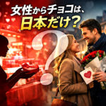 バレンタインはなぜ女性から？チョコ文化は日本だけ？海外との違い