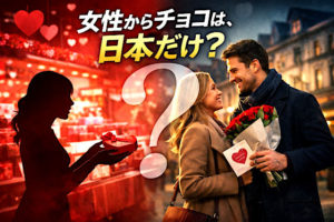 バレンタインはなぜ女性から？チョコ文化は日本だけ？海外との違い